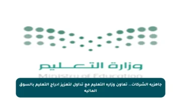 جاهزية الشركات.. تعاون وزارة التعليم مع تداول لتعزيز إدراج التعليم بالسوق المالية